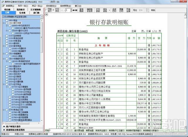 新纪元通用账证查询打印软件,新纪元通用账证查询打印软件 For 速达系列下载,新纪元通用账证查询打印软件 For 速达系列官方下载