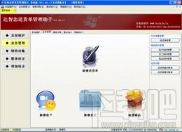 达智忠送货单管理助手,达智忠送货单管理助手单机版下载,达智忠送货单管理助手单机版官方下载