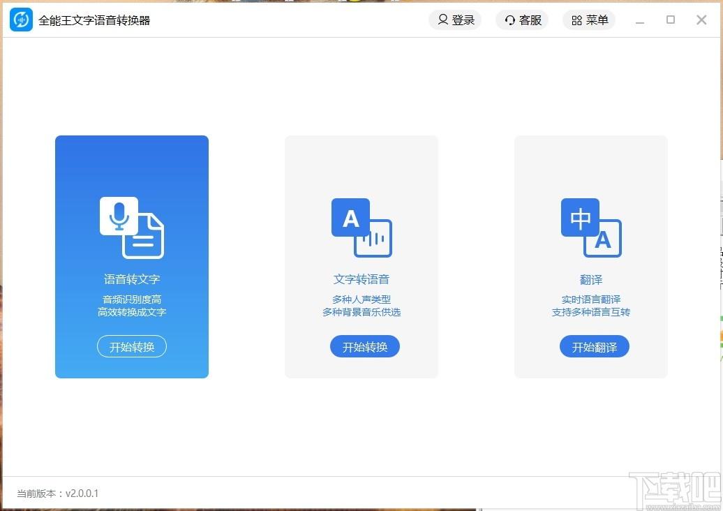 全能王文字语音转换软件下载,文字语音转换软件,翻译软件,语音转换