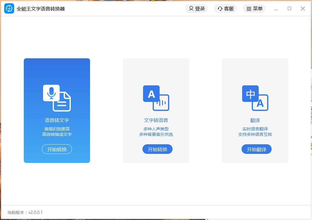 全能王文字语音转换软件下载,文字语音转换软件,翻译软件,语音转换