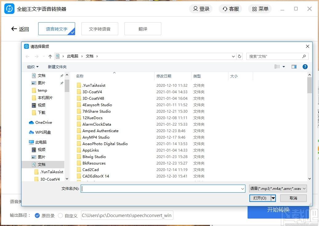 全能王文字语音转换软件下载,文字语音转换软件,翻译软件,语音转换
