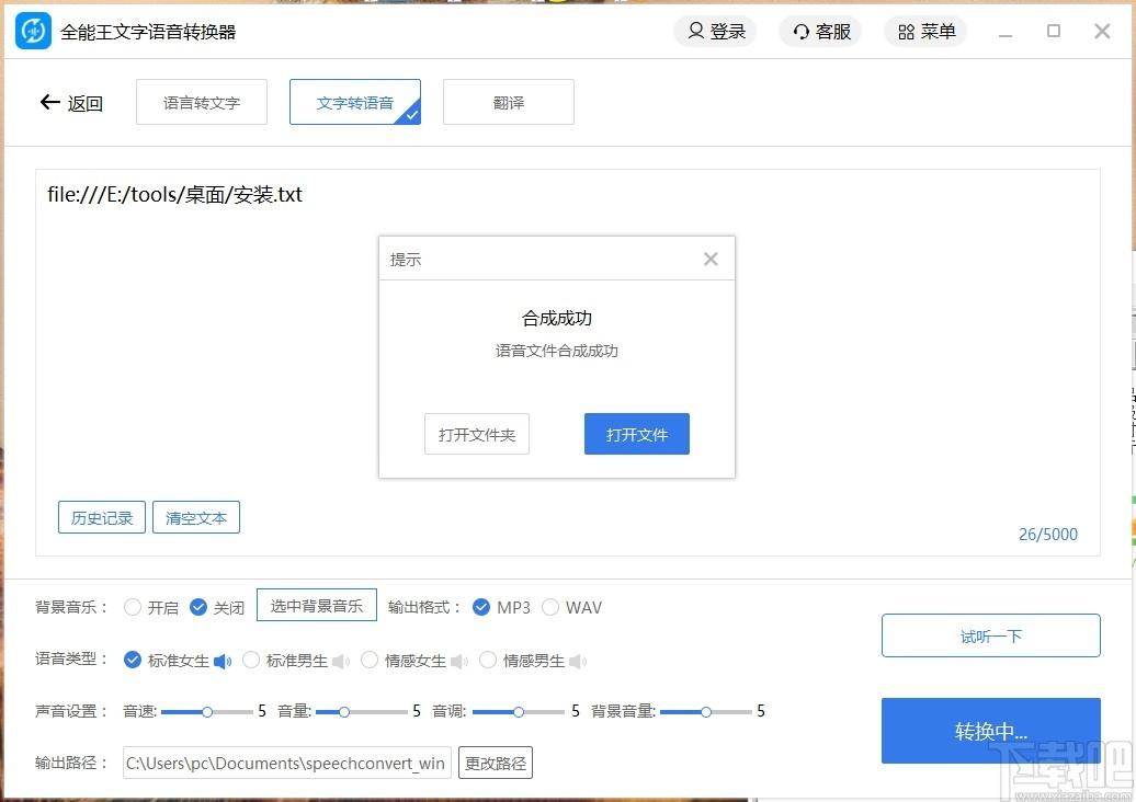 全能王文字语音转换软件下载,文字语音转换软件,翻译软件,语音转换