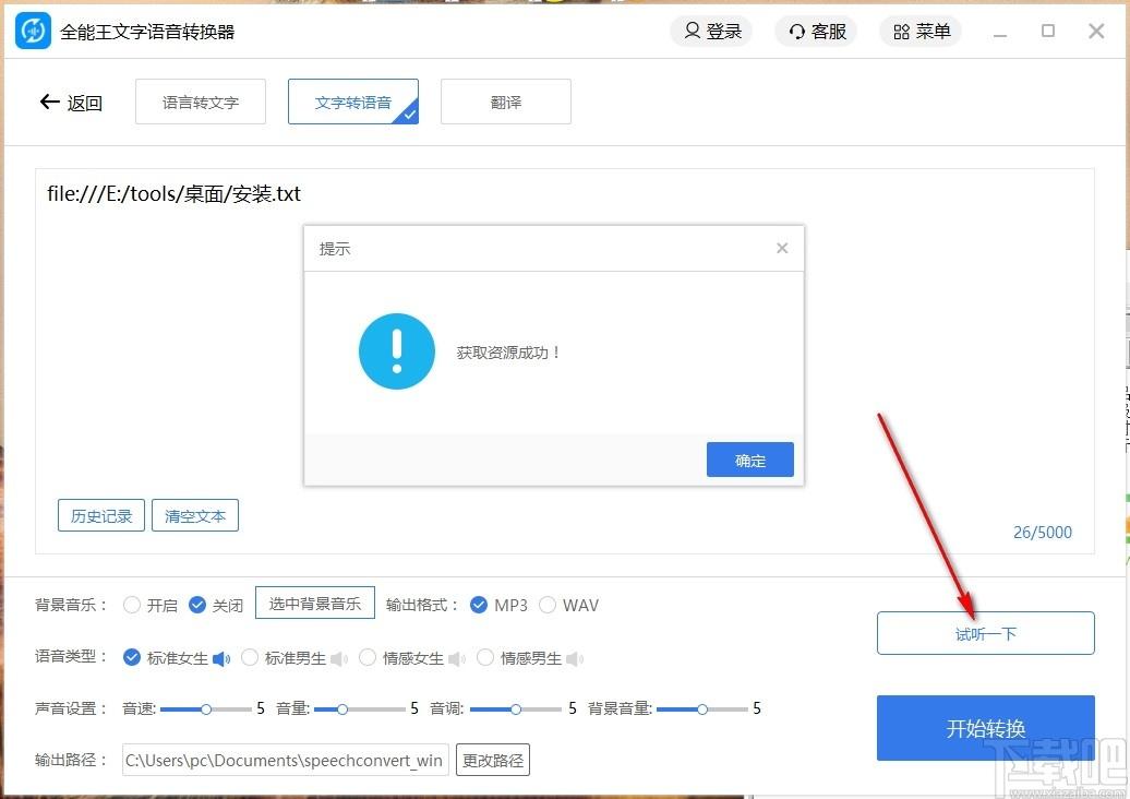 全能王文字语音转换软件下载,文字语音转换软件,翻译软件,语音转换