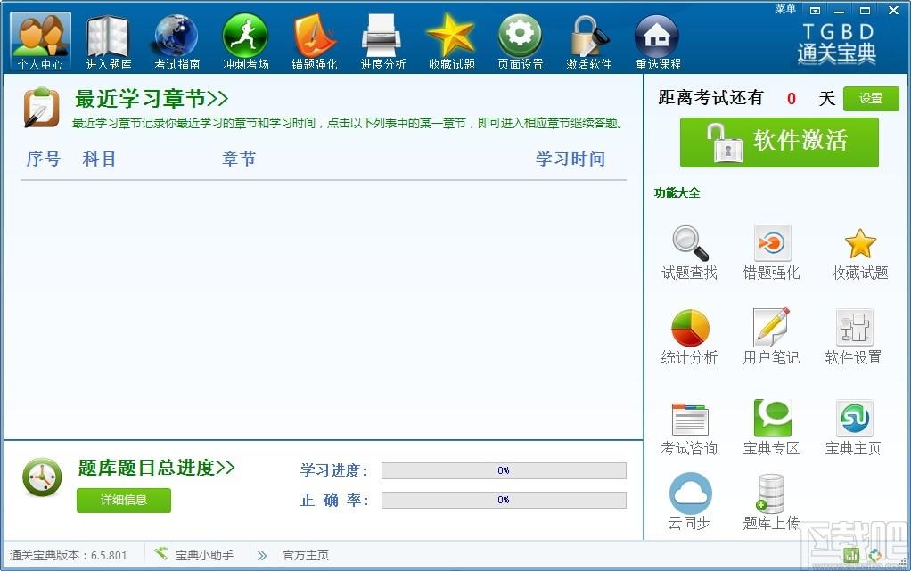 通关宝典下载,通关宝典,考试系统,学习软件