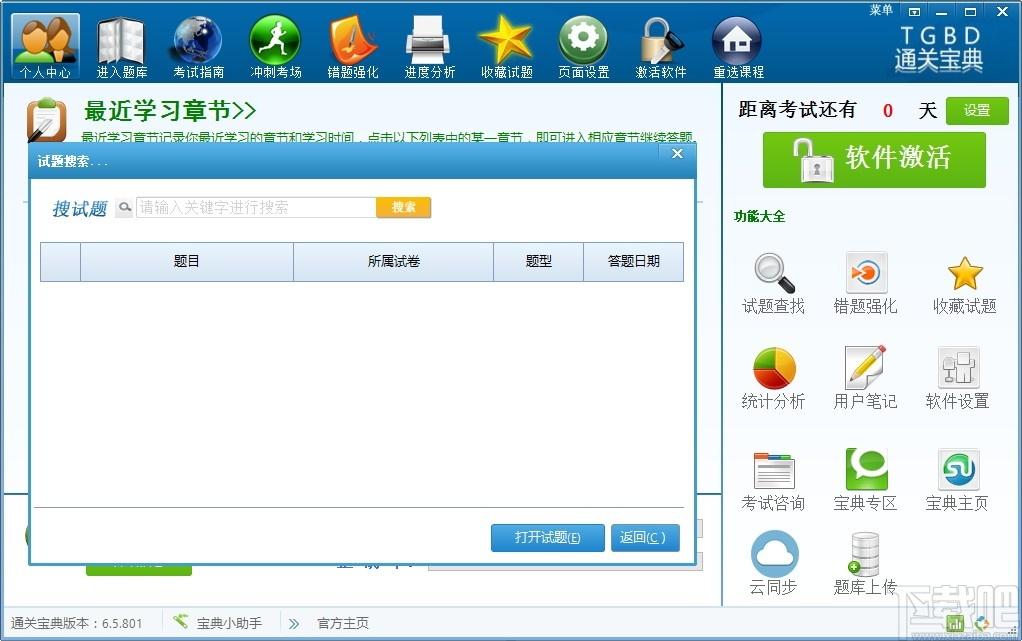 通关宝典下载,通关宝典,考试系统,学习软件