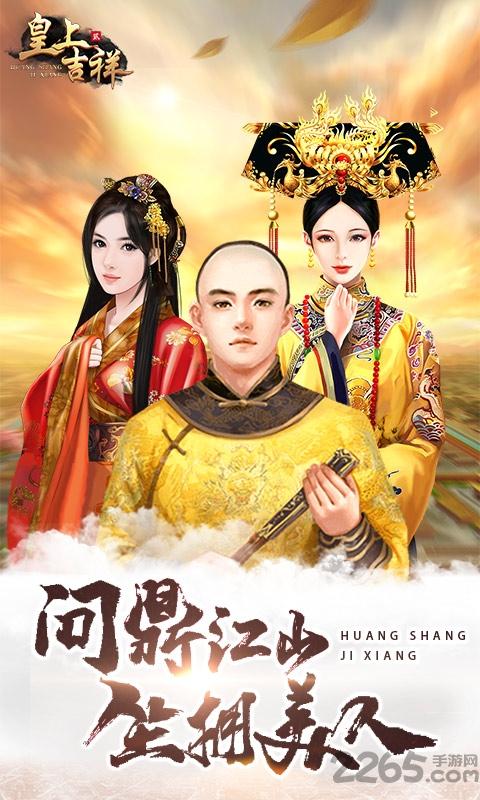 皇上吉祥2游戏在线玩下载,皇上吉祥,宫廷手游,卡牌手游,养成手游