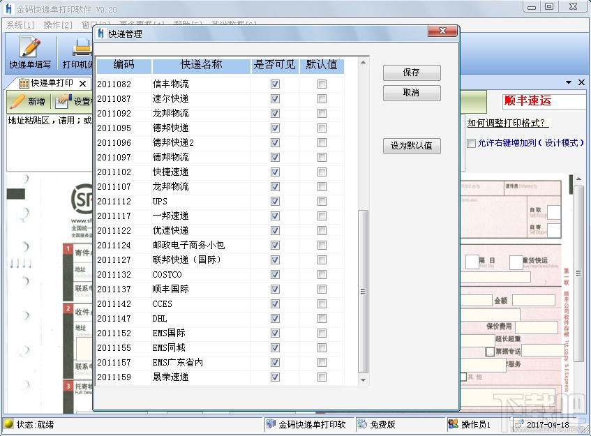金码快递单打印软件,快递单打印软件