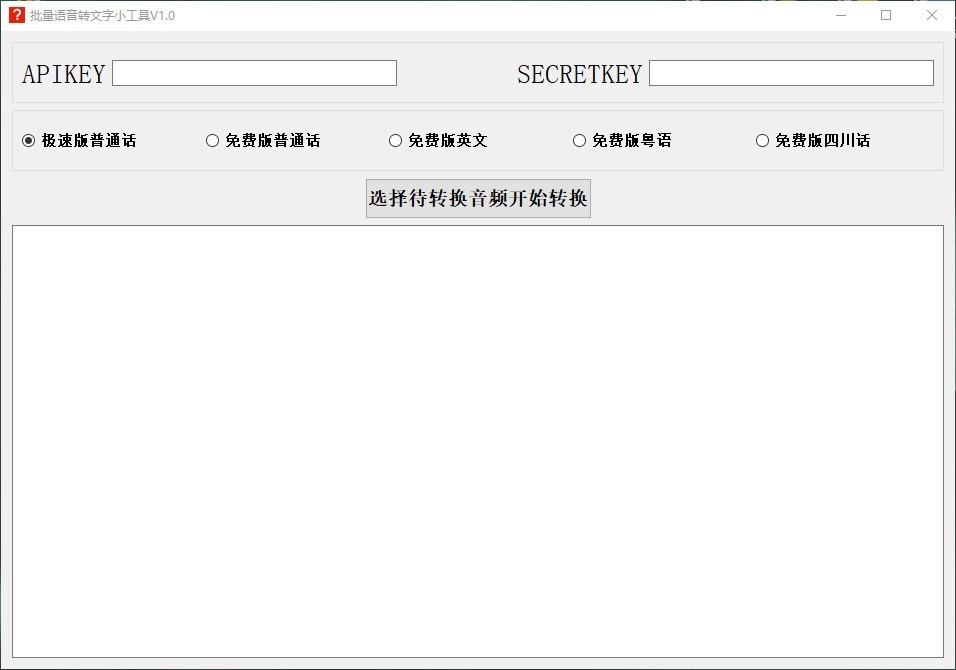 批量语音转文字小工具,语音转文字软件,语音转文字