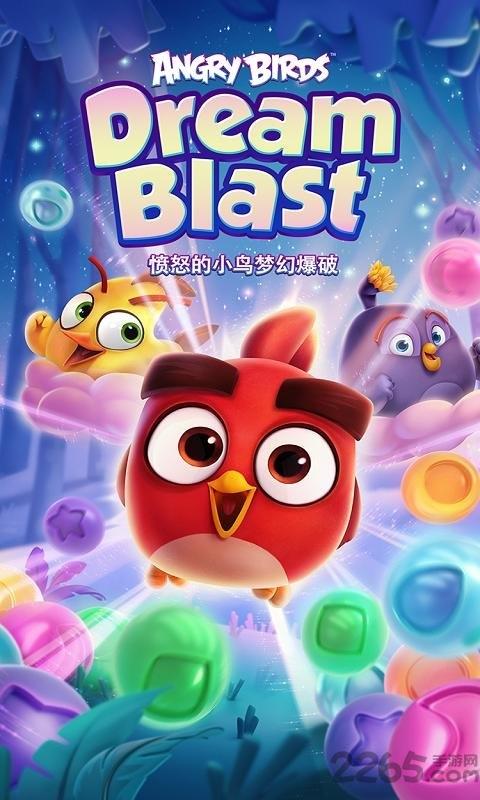 愤怒的小鸟梦幻爆破无限金币道具版下载,愤怒的小鸟梦幻爆破,愤怒的小鸟游戏,泡泡龙游戏