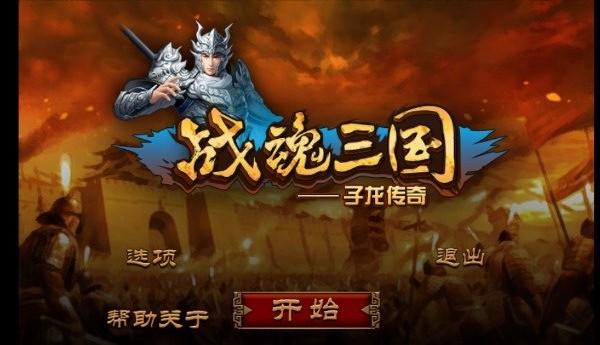 战魂三国子龙传奇内购破解版下载,战魂三国子龙传奇,动作游戏,格斗游戏,闯关游戏