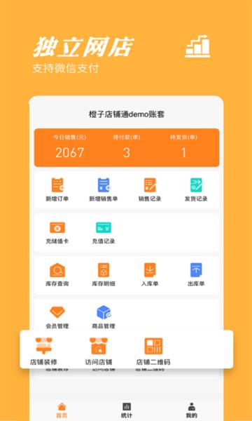 橙子店铺通手机版下载,橙子店铺通,店铺app,管理app