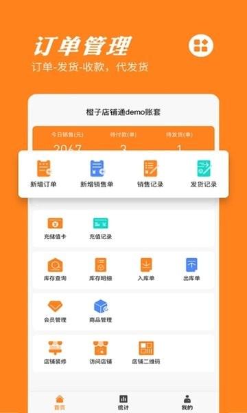 橙子店铺通手机版下载,橙子店铺通,店铺app,管理app