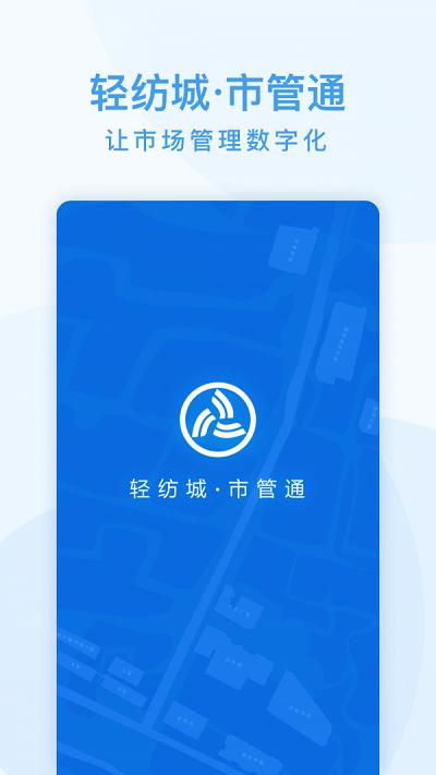 市管通app下载,市管通,办公app,效率app