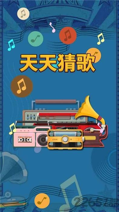天天猜歌极速版赚钱游戏下载,天天猜歌极速版,猜歌游戏
