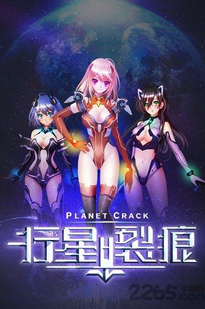 行星裂痕h5官方版下载,行星裂痕,空战手游,对战手游