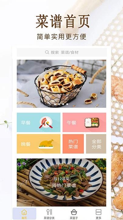 家常菜美食做法大全app下载,家常菜美食做法大全,菜谱app