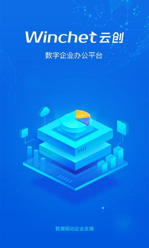 云创系统平台官方版下载,云创,办公app,企业app