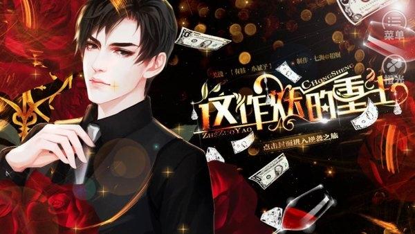 这作妖的重生无限鲜花版下载,这作妖的重生,都市游戏,剧情游戏,橙光游戏