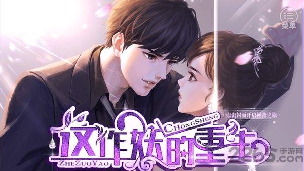 这作妖的重生无限鲜花版下载,这作妖的重生,都市游戏,剧情游戏,橙光游戏