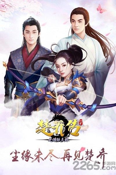 百度楚乔传之谍纸天眼h5下载,楚乔传之谍纸天眼,武侠手游,百度手游