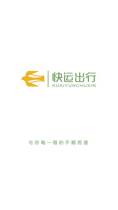 快运出行官方版下载,快运出行,货运app,物流app
