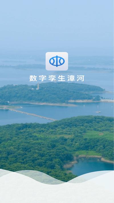数字孪生漳河app下载,数字孪生漳河,水务app,办公app