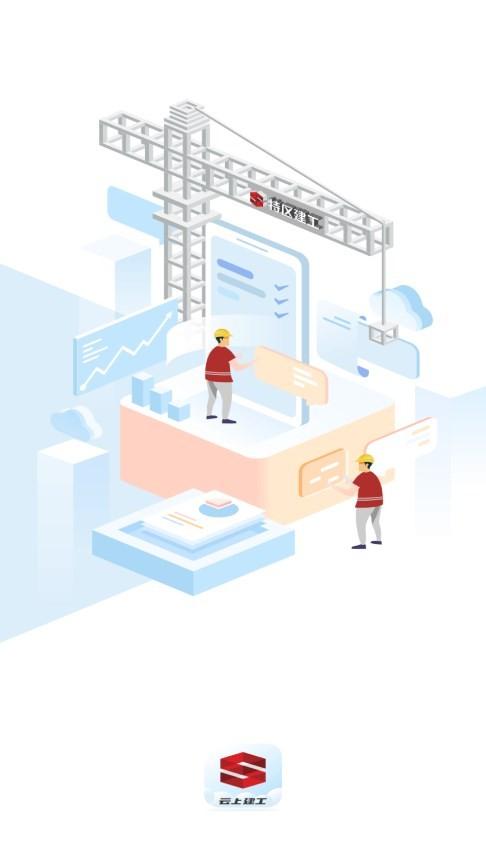 云上建工官方版下载,云上建工,工地app,工程app